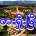 လားရှိုးမြို့