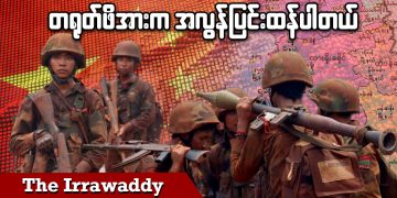 တရုတ်ဖိအားက အလွန်ပြင်းထန်ပါတယ် (ရုပ်/သံ)