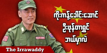 ကိုးကန့်ခေါင်းဆောင် ဦးဖုန်တာရွှင် ဘယ်မှာလဲ (ရုပ်/သံ)