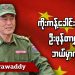ကိုးကန့်ခေါင်းဆောင် ဦးဖုန်တာရွှင် ဘယ်မှာလဲ (ရုပ်/သံ)