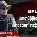 BPLA သည် ဗမာတပ်ဖြစ်တဲ့အတွက် ဗမာဒေသမှာ အခြေချရမယ် (ရုပ်/သံ)