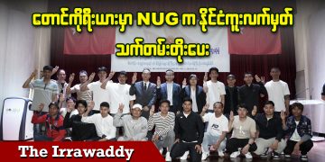တောင်ကိုရီးယားမှာ NUG က နိုင်ငံကူးလက်မှတ် သက်တမ်းတိုးပေး (ရုပ်/သံ)