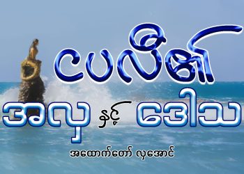 ငပလီ၏ အလှ နှင့် ဒေါသ