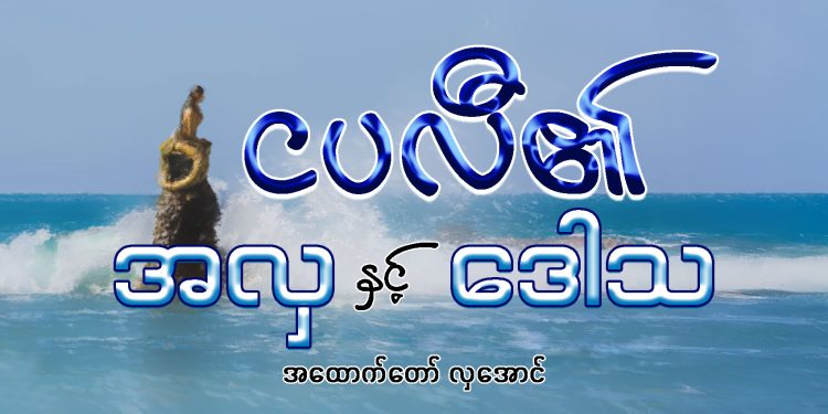 ငပလီ၏ အလှ နှင့် ဒေါသ