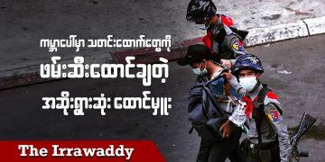 ကမ္ဘာပေါ်မှာ သတင်းထောက်တွေကို ဖမ်းဆီးထောင်ချတဲ့ အဆိုးရွားဆုံးထောင်မှူး (ရုပ်/သံ)