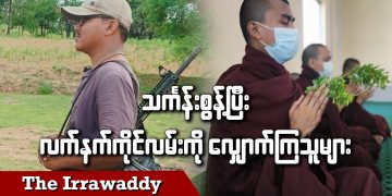 သင်္ကန်းစွန့်ပြီး လက်နက်ကိုင်လမ်းကို လျှောက်ကြသူများ (ရုပ်/သံ)