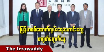 မြန်မာ စစ်ထောက်လှမ်းရေးဟောင်းတွေ တရုတ်ရောက်နေ  (ရုပ်/သံ)