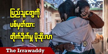 ပြည်သူတွေကို ပစ်မှတ်ထားတိုက်ခိုက်မှု ပိုဆိုးလာ (ရုပ်/သံ)