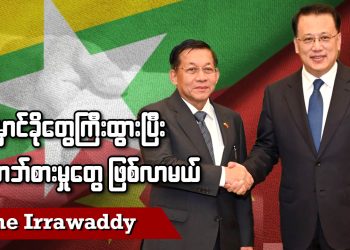 မှောင်ခိုတွေ ကြီးထွားပြီး လာဘ်စားမှုတွေ ဖြစ်လာမယ် (ရုပ်/သံ)