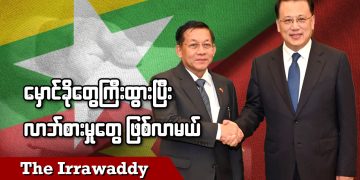 မှောင်ခိုတွေ ကြီးထွားပြီး လာဘ်စားမှုတွေ ဖြစ်လာမယ် (ရုပ်/သံ)