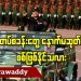ဝ တပ်စခန်းတွေ နောက်မဆုတ်ရင် စစ်ဖြစ်နိုင်သလား(ရုပ်/သံ)