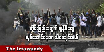 တိုင်းပြည်အတွက် ဂျန်ဇီတွေလုပ်ဆောင်နေတာ သိစေချင်တယ် (ရုပ်/သံ)