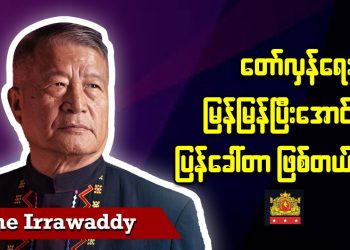 တော်လှန်ရေးမြန်မြန်ပြီးအောင် ပြန်ခေါ်တာဖြစ်တယ် (ရုပ်/သံ)