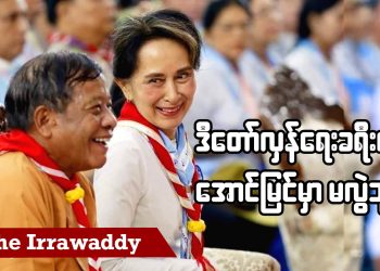 ဒီတော်လှန်ရေးခရီးက အောင်မြင်မှာ မလွဲဘူး (ရုပ်/သံ)