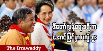 ဒီတော်လှန်ရေးခရီးက အောင်မြင်မှာ မလွဲဘူး (ရုပ်/သံ)