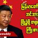 မြန်မာ့တော်လှန်ရေးအင်အားစုတွေကို ဖြိုခွဲဖို့ တရုတ်အစိုးရ ကြိုးစားနေတယ် (ရုပ်/သံ)