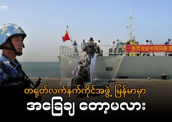 တရုတ်လက်နက်ကိုင်အဖွဲ့ မြန်မာမှာ အခြေချတော့မလား