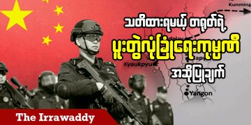 သတိထားရမယ့် တရုတ်ရဲ့ ပူးတွဲလုံခြုံရေးကုမ္ပဏီ အဆိုပြုချက် (ရုပ်/သံ)