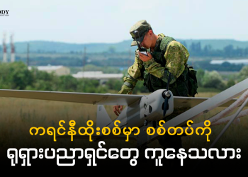 ကရင်နီထိုးစစ်မှာ စစ်တပ်ကို ရုရှားပညာရှင်တွေ ကူနေသလား