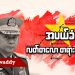အပယ်ခံမှ လတ်တလော တရားဝင်မှုဆီသို့ (ရုပ်/သံ)