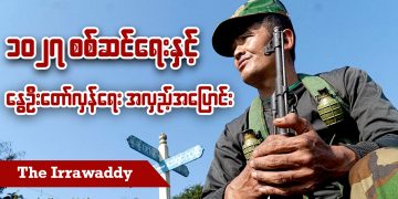 ၁၀၂၇ စစ်ဆင်ရေးနှင့် နွေဦးတော်လှန်ရေး အလှည့်အပြောင်း (ရုပ်/သံ)