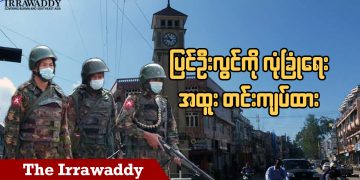 ပြင်ဦးလွင်ကို လုံခြုံရေး အထူးတင်းကျပ်ထား (ရုပ်/သံ)