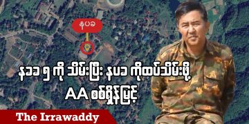 နခခ ၅ ကို သိမ်းပြီး နပခ ကိုထပ်သိမ်းဖို့ AA စစ်ရှိန်မြင့် (ရုပ်/သံ)