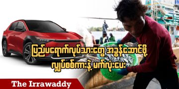 ပြည်ပရောက်လုပ်သားတွေ အခွန်ဆောင်ဖို့ လျှပ်စစ်ကားနဲ့ မက်လုံးပေး (ရုပ်/သံ)