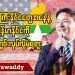 အင်အားကြီးနိုင်ငံတွေအနေနဲ့ မြန်မာနိုင်ငံကို ကစားကွင်းလုပ်လို့မရဘူး (ရုပ်/သံ)