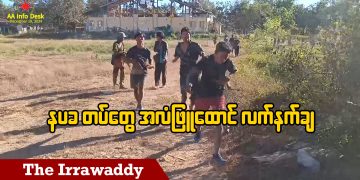 နပခ တပ်တွေ အလံဖြူထောင် လက်နက်ချ (ရုပ်/သံ)