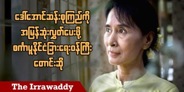 ဒေါ်အောင်ဆန်းစုကြည်ကို အမြန်ဆုံးလွှတ်ပေးဖို့ စင်္ကာပူနိုင်ငံခြားရေးဝန်ကြီးတောင်းဆို (ရုပ်/သံ)