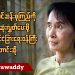 ဒေါ်အောင်ဆန်းစုကြည်ကို အမြန်ဆုံးလွှတ်ပေးဖို့ စင်္ကာပူနိုင်ငံခြားရေးဝန်ကြီးတောင်းဆို (ရုပ်/သံ)
