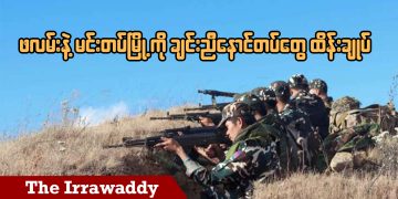 ဖလမ်းနဲ့ မင်းတပ်မြို့ကို ချင်းညီနောင်တပ်တွေ ထိန်းချုပ် (ရုပ်/သံ)