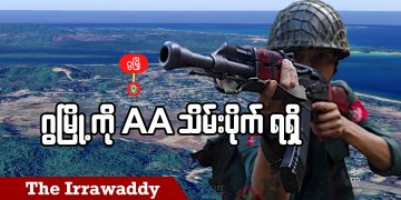 ဂွ မြို့ကို AA သိမ်းပိုက် ရရှိ (ရုပ်/သံ)