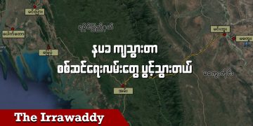 နပခ ကျသွားတာ စစ်ဆင်ရေးလမ်းတွေ ပွင့်သွားတယ် (ရုပ်/သံ)