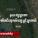 နပခ ကျသွားတာ စစ်ဆင်ရေးလမ်းတွေ ပွင့်သွားတယ် (ရုပ်/သံ)