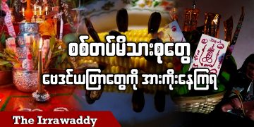 စစ်တပ်မိသားစုတွေ ဗေဒင်၊ ယတြာတွေကို အားကိုးနေကြရ (ရုပ်/သံ)