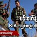 ဗန်းမော်နဲ့ မံစီကို KIA တပြိုင်တည်းထိုးစစ်ဆင် (ရုပ်/သံ)