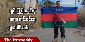 ချင်းပြည်တခွင်လုံး စကစ ကင်းစင်ရေး ပူးပေါင်းမယ် (ရုပ်/သံ)