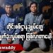 တိုင်းစစ်ဌာနချုပ်တွေ မျက်ခုံးလှုပ်စရာဖြစ်လာတာပေါ့ (ရုပ်/သံ)