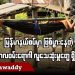 မြန်မာနယ်စပ်မှာ ဖြစ်ပွားနေတဲ့ ကာလဝမ်းရောဂါ လူသေဆုံးမှုတွေရှိလာ (ရုပ်/သံ)