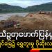 ရာသီဥတုဖောက်ပြန်မှုက ကချင်မြေ၌ ရွှေတူးမှု ပိုဆိုးလာစေ