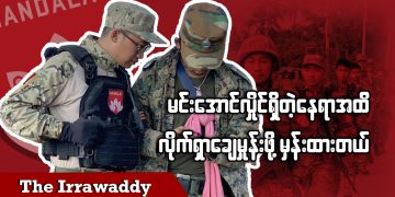 မင်းအောင်လှိုင်ရှိနေတဲ့နေရာထိ လိုက်ရှာချေမှုန်းဖို့ မှန်းထားတယ် (ရုပ်/သံ)