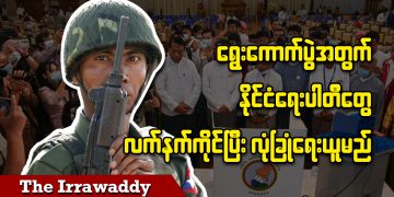 ရွေးကောက်ပွဲအတွက် နိုင်ငံရေးပါတီတွေ လက်နက်ကိုင်ပြီး လုံခြုံရေးယူမည် (ရုပ်/သံ)