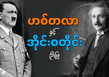 ဟစ်တလာ နှင့် အိုင်းစတိုင်း