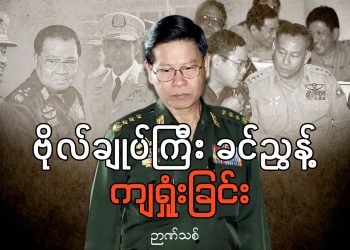 ဗိုလ်ချုပ်ကြီး ခင်ညွန့် ကျရှုံးခြင်း