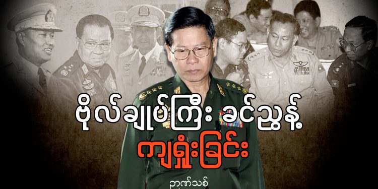 ဗိုလ်ချုပ်ကြီး ခင်ညွန့် ကျရှုံးခြင်း
