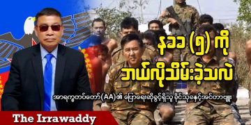 နခခ (၅) ကို ဘယ်လိုသိမ်းခဲ့သလဲ (ရုပ်/သံ)