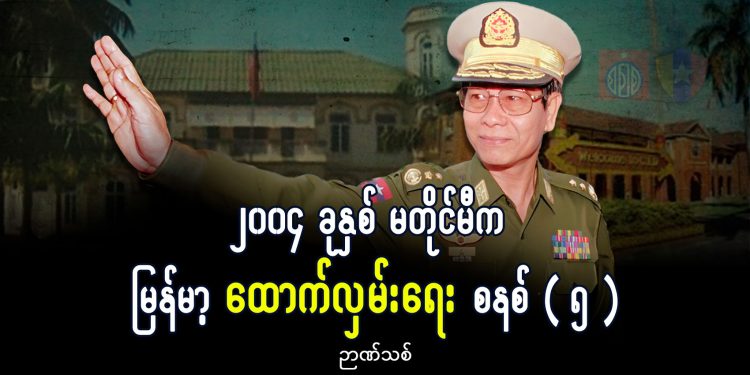 ၂၀၀၄ ခုနှစ် မတိုင်မီက မြန်မာ့ ထောက်လှမ်းရေး စနစ် (၅)