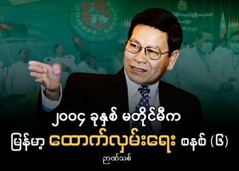 ၂၀၀၄ ခုနှစ် မတိုင်မီက မြန်မာ့ ထောက်လှမ်းရေး စနစ် (၆)